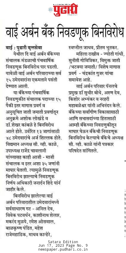 वाई अर्बन बँक निवडणूक बिनविरोध